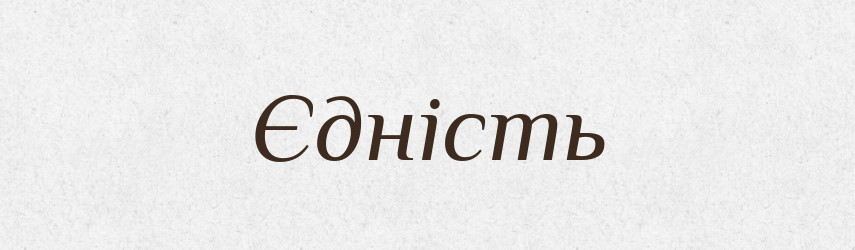 Єдність — Великий тлумачний словник сучасної української мови