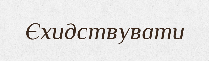 Єхидствувати — Великий тлумачний словник сучасної української мови