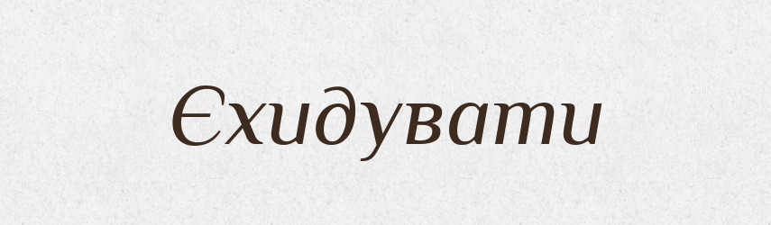 Єхидувати — Великий тлумачний словник сучасної української мови