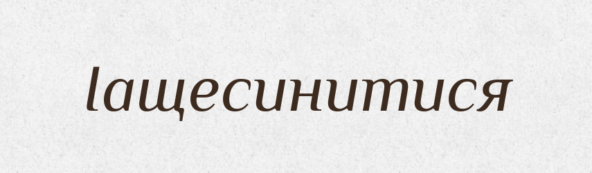 Іащесинитися — Великий тлумачний словник сучасної української мови