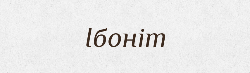 Ібоніт — Великий тлумачний словник сучасної української мови