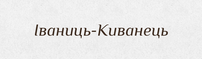 Іваниць-Киванець — Великий тлумачний словник сучасної української мови