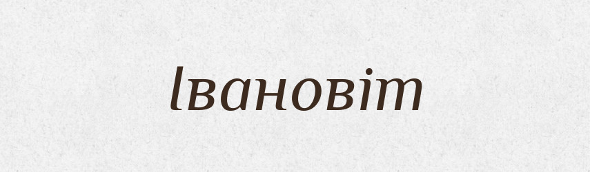 Івановіт — Великий тлумачний словник сучасної української мови