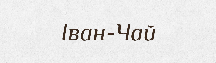 Іван-Чай — Великий тлумачний словник сучасної української мови