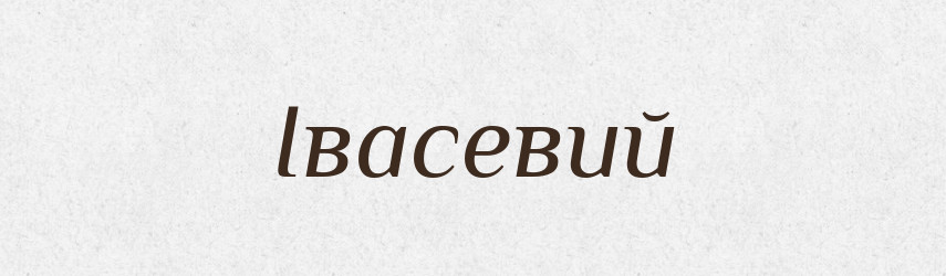 Івасевий — Великий тлумачний словник сучасної української мови