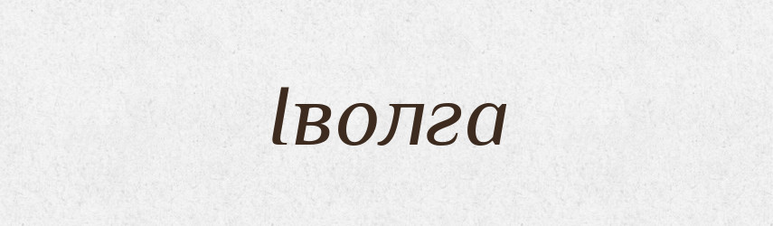 Іволга — Великий тлумачний словник сучасної української мови