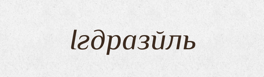 Ігдразйль — Великий тлумачний словник сучасної української мови