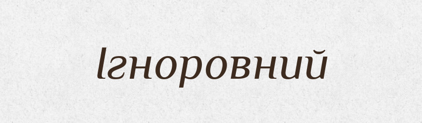 Ігноровний — Великий тлумачний словник сучасної української мови