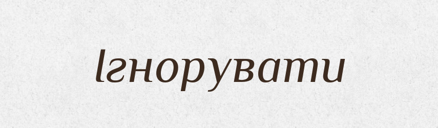 Ігнорувати — Великий тлумачний словник сучасної української мови