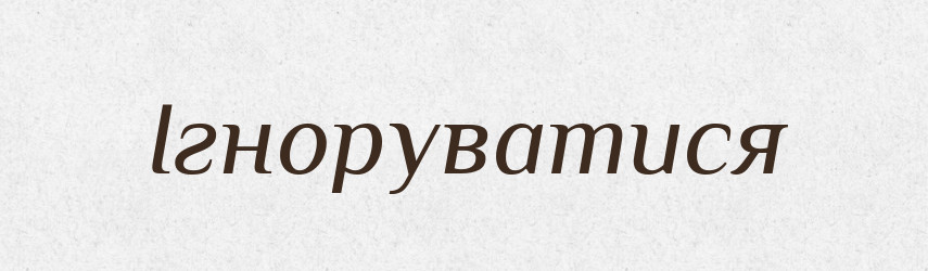 Ігноруватися — Великий тлумачний словник сучасної української мови