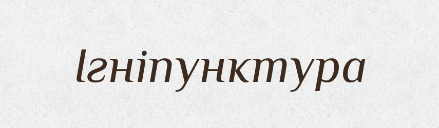 Ігніпунктура — Великий тлумачний словник сучасної української мови