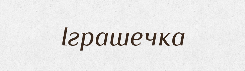 Іграшечка — Великий тлумачний словник сучасної української мови