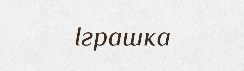 Іграшка — Великий тлумачний словник сучасної української мови