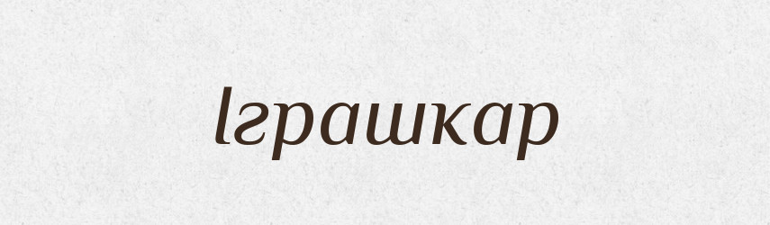 Іграшкар — Великий тлумачний словник сучасної української мови