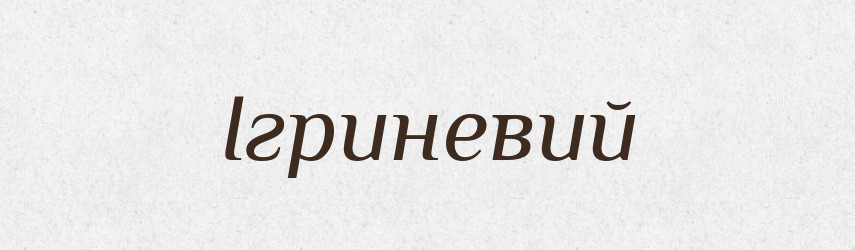 Ігриневий — Великий тлумачний словник сучасної української мови