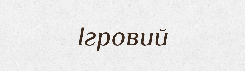 Ігровий — Великий тлумачний словник сучасної української мови