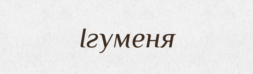 Ігуменя — Великий тлумачний словник сучасної української мови