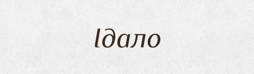 Ідало — Великий тлумачний словник сучасної української мови