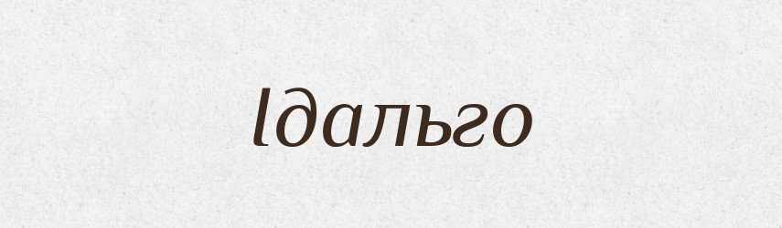 Ідальго — Великий тлумачний словник сучасної української мови