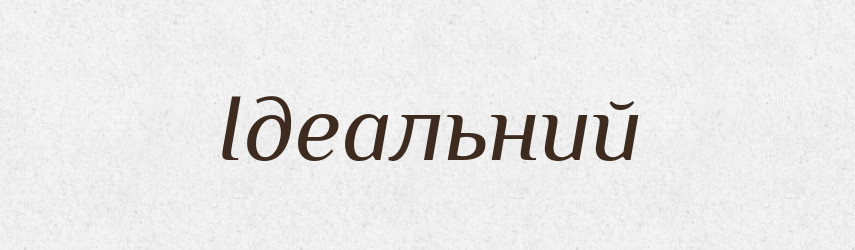 Ідеальний — Великий тлумачний словник сучасної української мови
