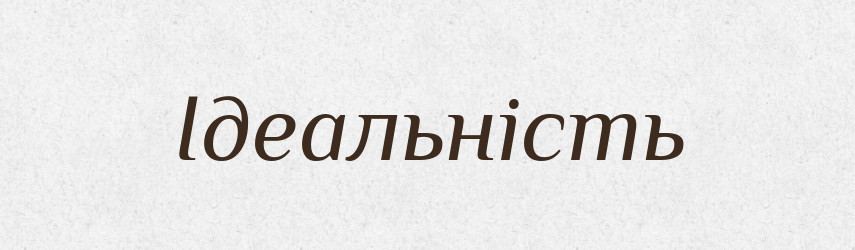 Ідеальність — Великий тлумачний словник сучасної української мови
