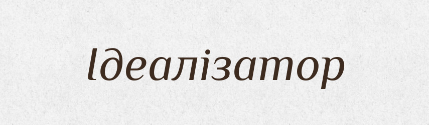 Ідеалізатор — Великий тлумачний словник сучасної української мови
