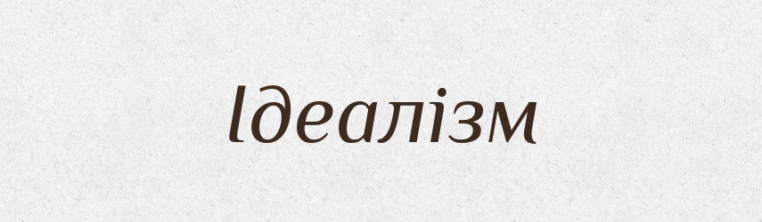 Ідеалізм — Великий тлумачний словник сучасної української мови