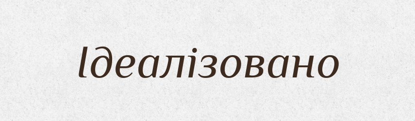 Ідеалізовано — Великий тлумачний словник сучасної української мови