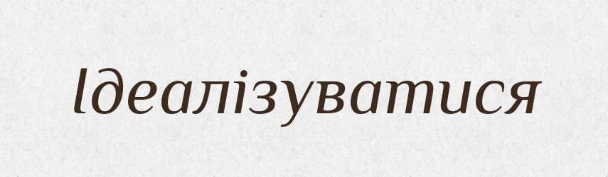Ідеалізуватися — Великий тлумачний словник сучасної української мови