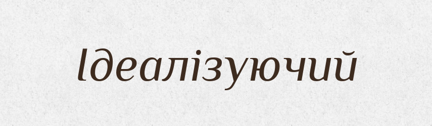 Ідеалізуючий — Великий тлумачний словник сучасної української мови