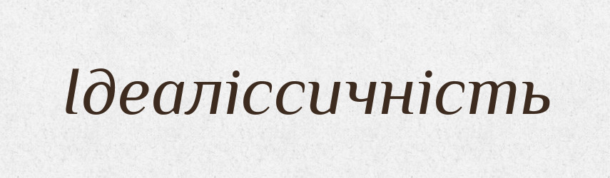 Ідеаліссичність — Великий тлумачний словник сучасної української мови