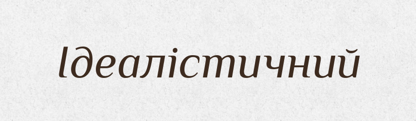 Ідеалістичний — Великий тлумачний словник сучасної української мови