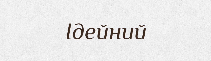 Ідейний — Великий тлумачний словник сучасної української мови