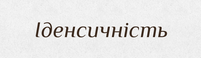 Іденсичність — Великий тлумачний словник сучасної української мови