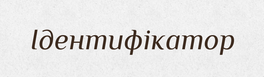 Ідентифікатор — Великий тлумачний словник сучасної української мови