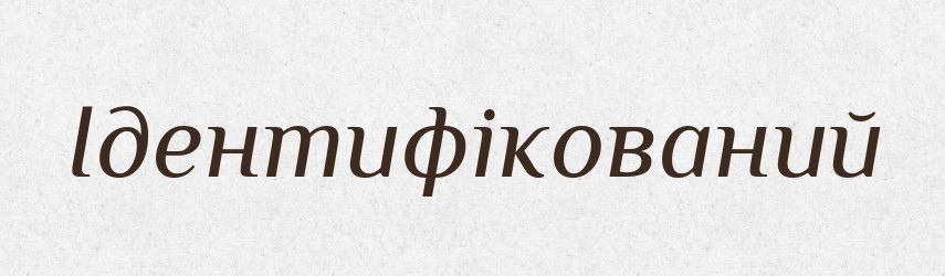 Ідентифікований — Великий тлумачний словник сучасної української мови