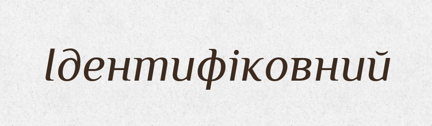 Ідентифіковний — Великий тлумачний словник сучасної української мови