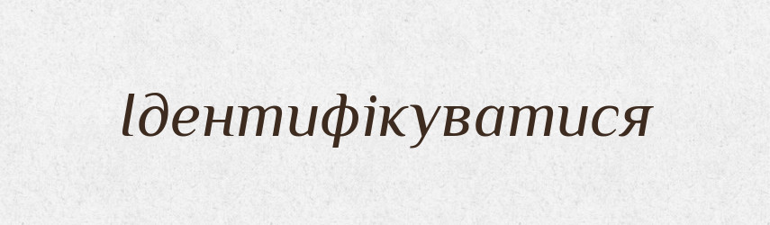 Ідентифікуватися — Великий тлумачний словник сучасної української мови