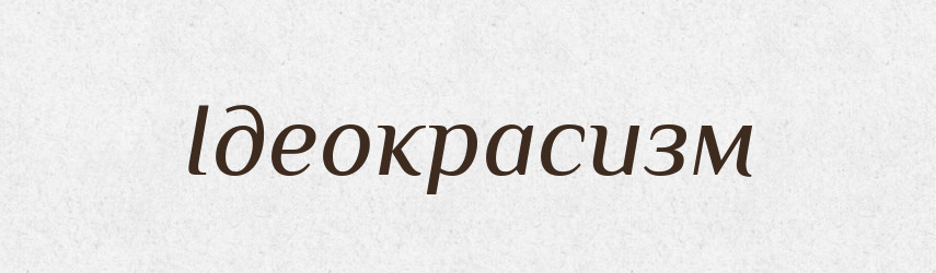 Ідеокрасизм — Великий тлумачний словник сучасної української мови
