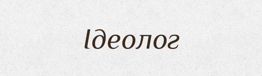 Ідеолог — Великий тлумачний словник сучасної української мови