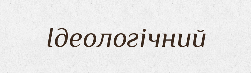 Ідеологічний — Великий тлумачний словник сучасної української мови