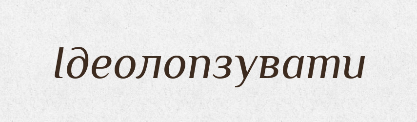 Ідеолопзувати — Великий тлумачний словник сучасної української мови