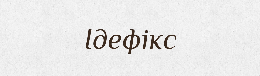 Ідефікс — Великий тлумачний словник сучасної української мови