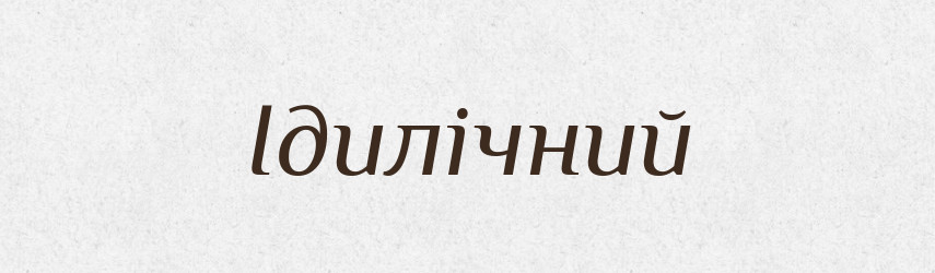 Ідилічний — Великий тлумачний словник сучасної української мови