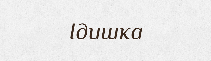 Ідишка — Великий тлумачний словник сучасної української мови