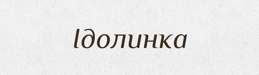 Ідолинка — Великий тлумачний словник сучасної української мови