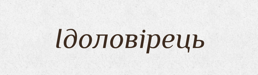 Ідоловірець — Великий тлумачний словник сучасної української мови