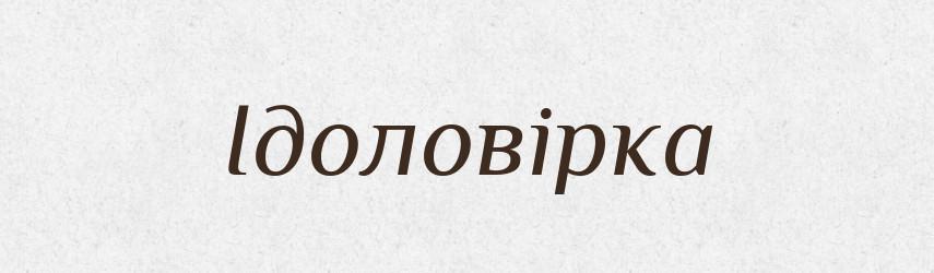 Ідоловірка — Великий тлумачний словник сучасної української мови