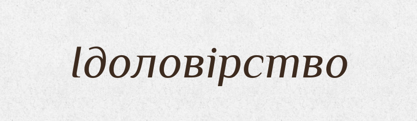 Ідоловірство — Великий тлумачний словник сучасної української мови