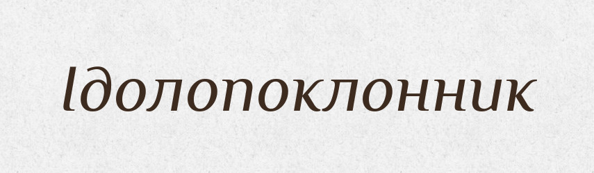 Ідолопоклонник — Великий тлумачний словник сучасної української мови